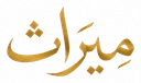 ميراث
