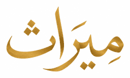 ميراث