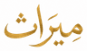 ميراث